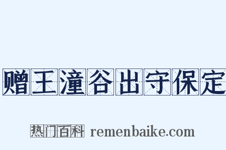 赠王潼谷出守保定是什么意思的图片